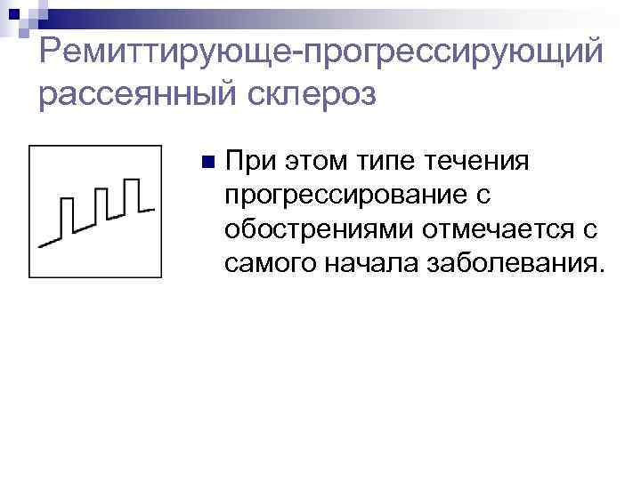 Ремиттирующе-прогрессирующий рассеянный склероз   n  При этом типе течения   прогрессирование
