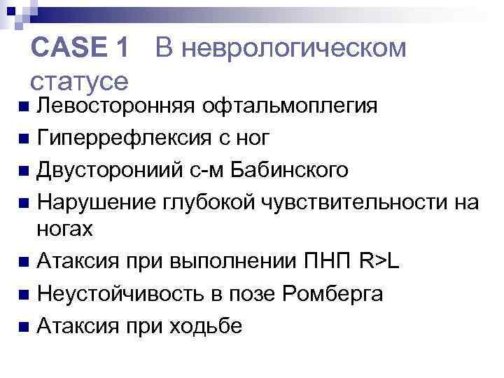  CASE 1 В неврологическом статусе n Левосторонняя офтальмоплегия n Гиперрефлексия с ног n