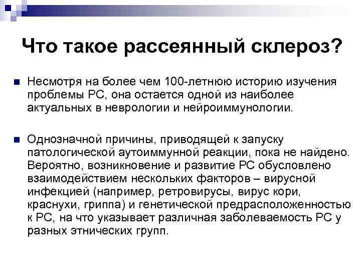   Что такое рассеянный склероз? n  Несмотря на более чем 100 -летнюю