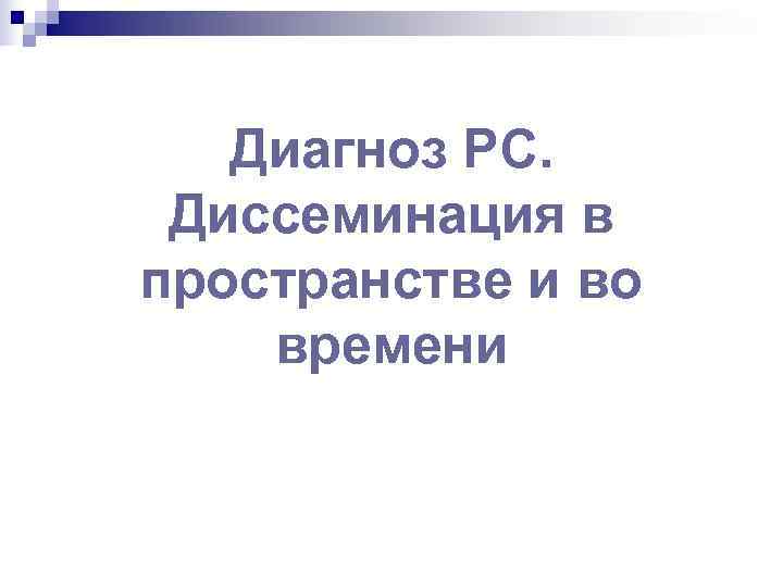   Диагноз РС.  Диссеминация в пространстве и во времени 