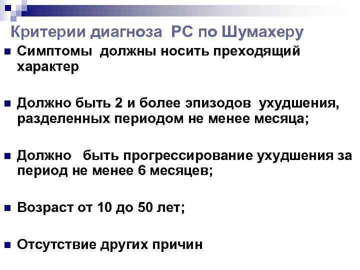 Критерии диагноза РС по Шумахеру n  Симптомы должны носить преходящий характер n 