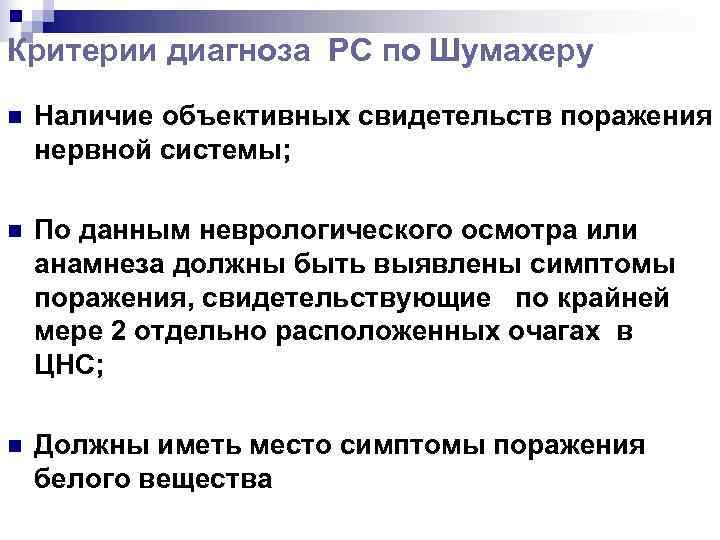 Критерии диагноза РС по Шумахеру n  Наличие объективных свидетельств поражения нервной системы; 