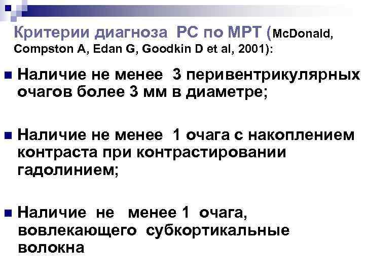   Критерии диагноза РС по МРТ (Mc. Donald, Compston A, Edan G, Goodkin