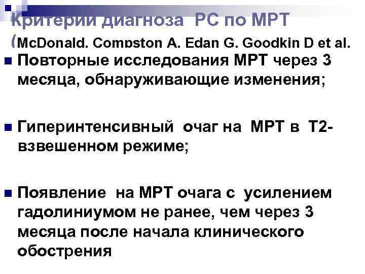 Критерии диагноза РС по МРТ (Mc. Donald, Compston A, Edan G, Goodkin D et