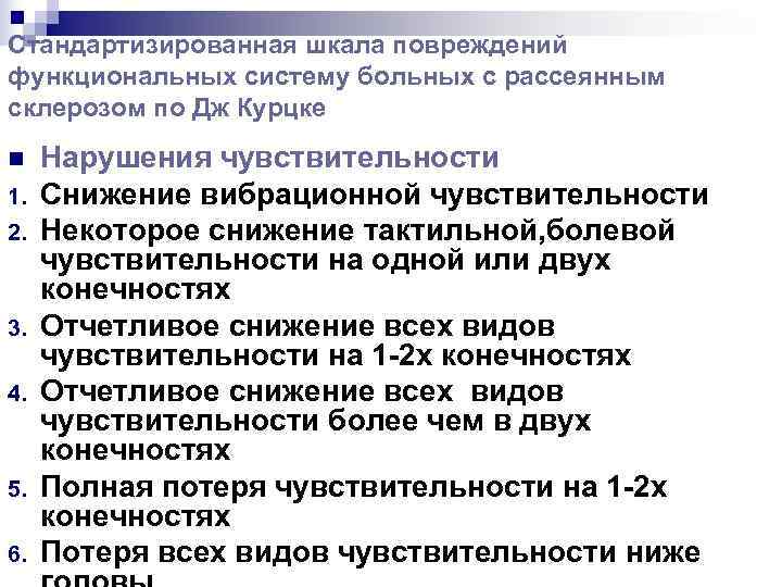 Стандартизированная шкала повреждений функциональных систему больных с рассеянным склерозом по Дж Курцке n 