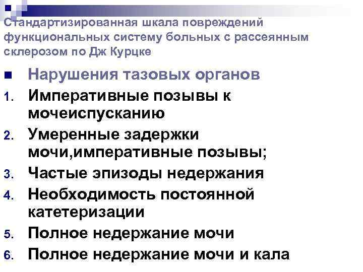 Стандартизированная шкала повреждений функциональных систему больных с рассеянным склерозом по Дж Курцке n 