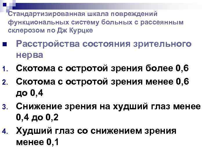   Стандартизированная шкала повреждений функциональных систему больных с рассеянным склерозом по Дж Курцке