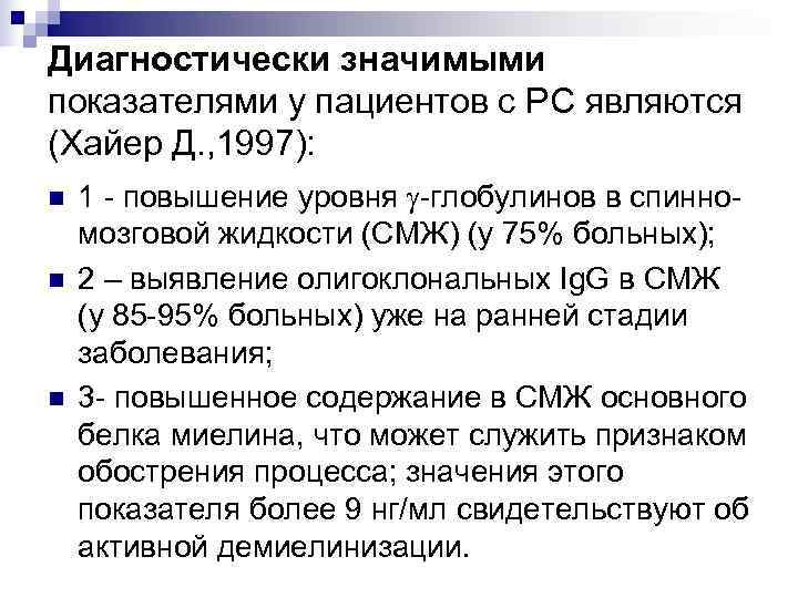 Диагностически значимыми показателями у пациентов с РС являются (Хайер Д. , 1997): n 