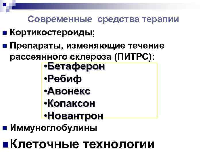 Современные средства терапии n Кортикостероиды; n Препараты, изменяющие течение  рассеянного склероза (ПИТРС):