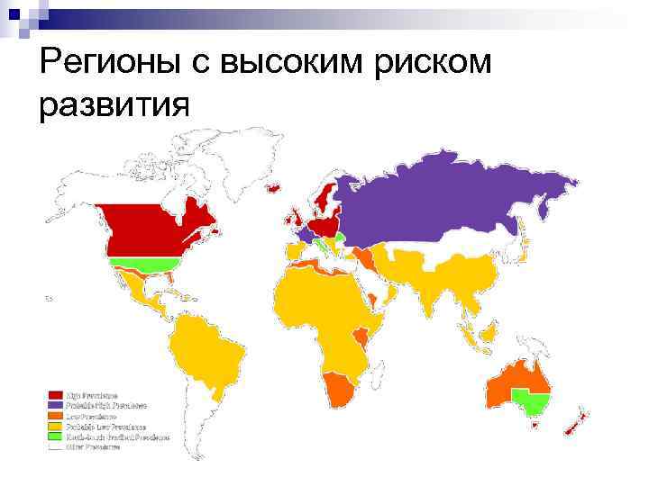 Регионы с высоким риском развития 