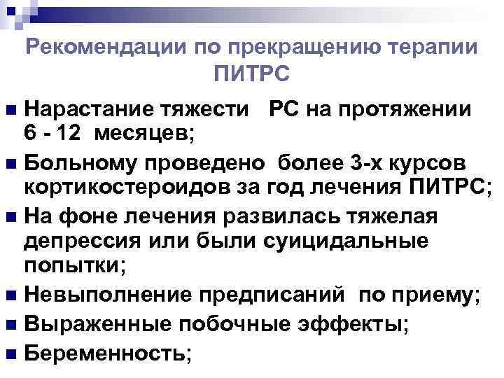   Рекомендации по прекращению терапии    ПИТРС n Нарастание тяжести РС