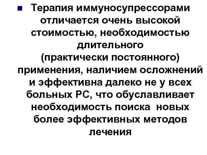 n Терапия иммуносупрессорами отличается очень высокой  стоимостью, необходимостью  длительного (практически постоянного) применения,