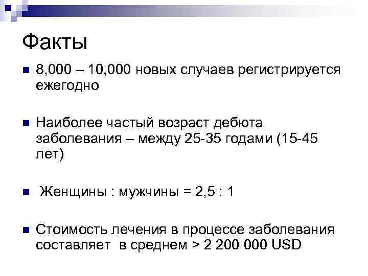 Факты n  8, 000 – 10, 000 новых случаев регистрируется ежегодно n 