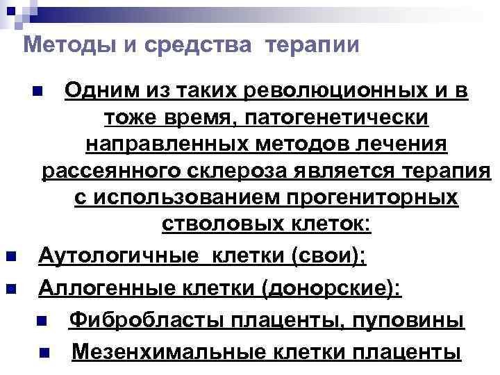  Методы и средства терапии n Одним из таких революционных и в 