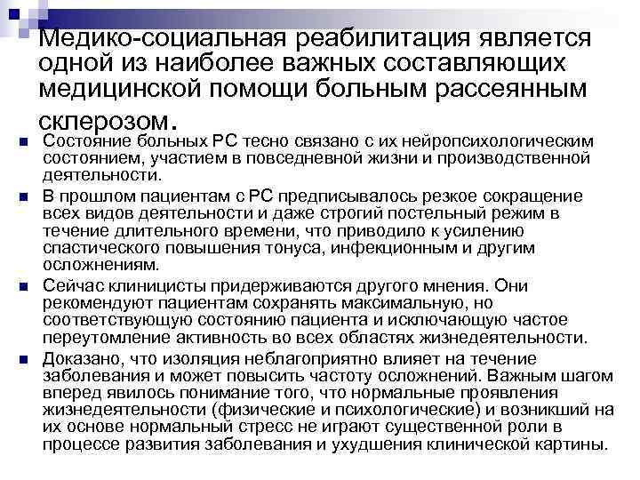   Медико-социальная реабилитация является одной из наиболее важных составляющих медицинской помощи больным рассеянным