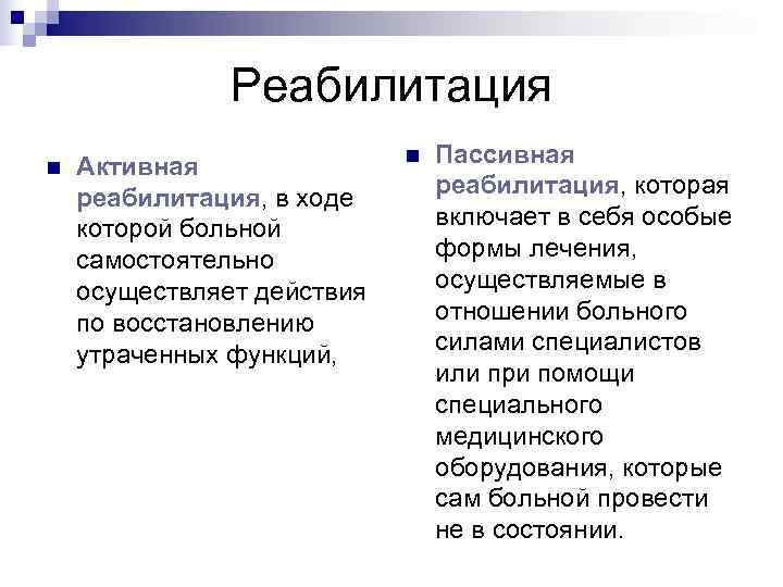     Реабилитация n  Активная    n  Пассивная