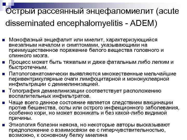   Острый рассеянный энцефаломиелит (acute disseminated encephalomyelitis - ADEM) n  Монофазный энцефалит