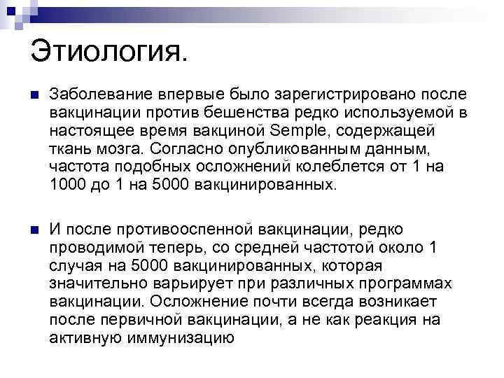 Этиология. n  Заболевание впервые было зарегистрировано после вакцинации против бешенства редко используемой в