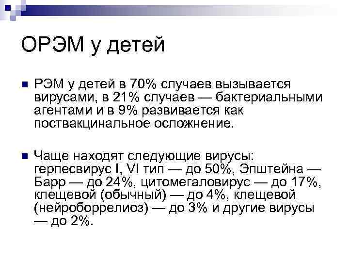 ОРЭМ у детей n  РЭМ у детей в 70% случаев вызывается вирусами, в