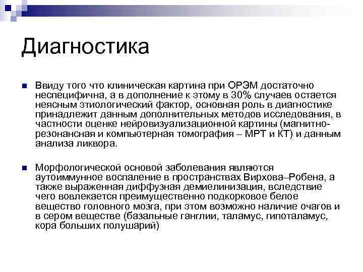 Диагностика n  Ввиду того что клиническая картина при ОРЭМ достаточно неспецифична, а в