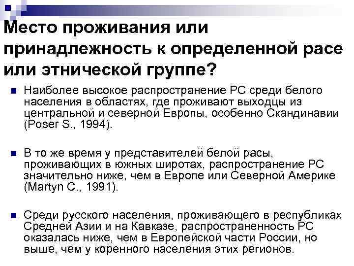 Место проживания или принадлежность к определенной расе или этнической группе? n  Наиболее высокое