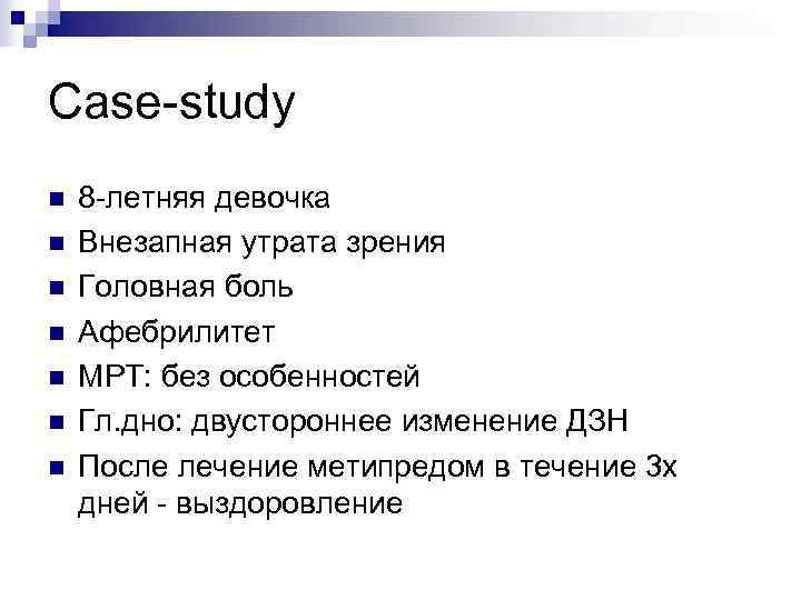 Case-study n  8 -летняя девочка n  Внезапная утрата зрения n  Головная