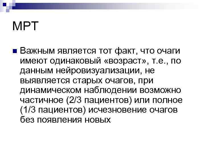 МРТ n  Важным является тот факт, что очаги имеют одинаковый «возраст» , т.