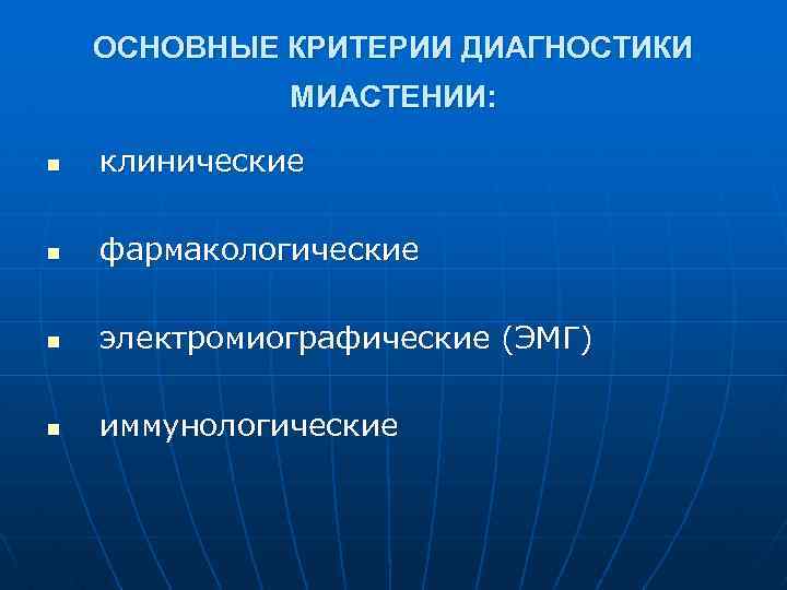 ОСНОВНЫЕ КРИТЕРИИ ДИАГНОСТИКИ МИАСТЕНИИ: n клинические n фармакологические n электромиографические (ЭМГ) n иммунологические 