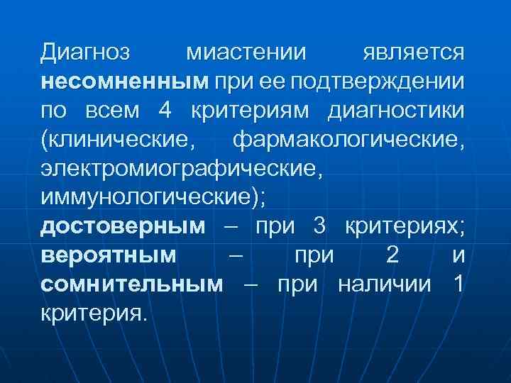 Диагноз миастении является несомненным при ее подтверждении по всем 4 критериям диагностики (клинические, фармакологические,