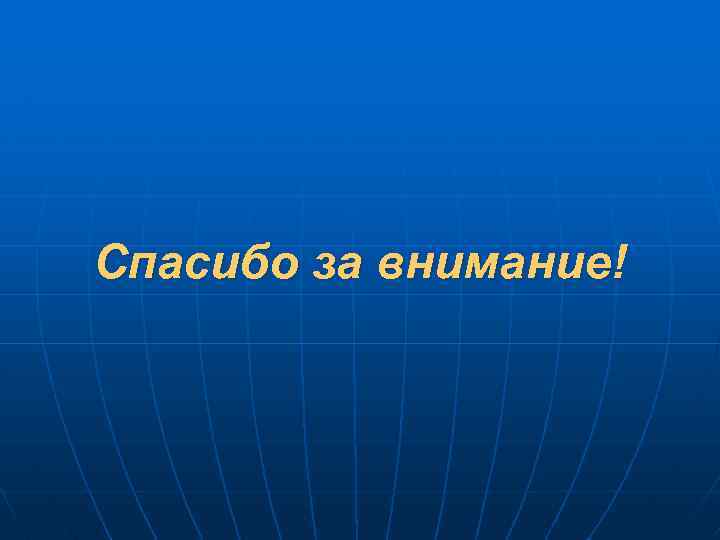 Спасибо за внимание! 
