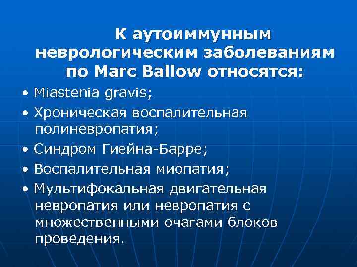 К аутоиммунным неврологическим заболеваниям по Marc Ballow относятся: • Miastenia gravis; • Хроническая воспалительная