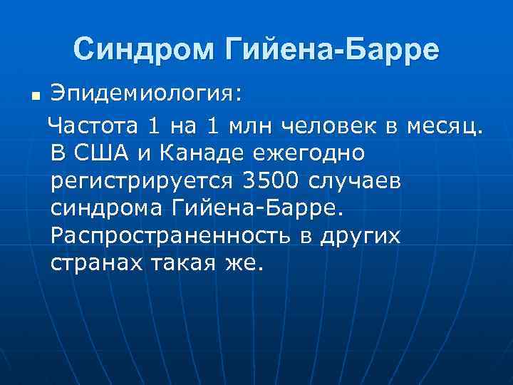 Синдром гийена барре. Гийена Барре эпидемиология. Псевдоальцгеймеровский синдром Гийена-Барре. Риск синдрома Гийена Барре. Гийена Барре частота встречаемости.