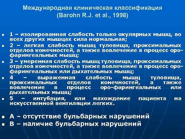 Международная клиническая классификация (Barohn R. J. et al. , 1998) n n n n