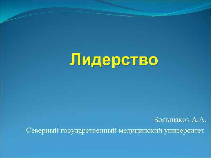 Лидерство Большаков А. А. Северный государственный медицинский университет 