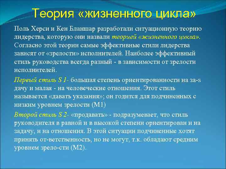 Теория «жизненного цикла» Поль Херси и Кен Бланшар разработали ситуационную теорию лидерства, которую они