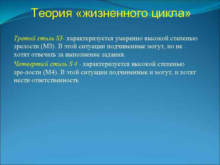 Теория «жизненного цикла» Третий стиль S 3 - характеризуется умеренно высокой степенью зрелости (МЗ).