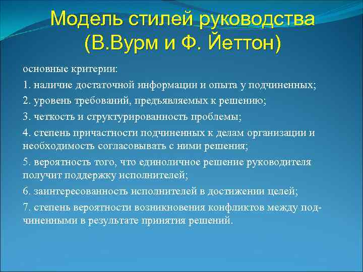 Модель стилей руководства (В. Вурм и Ф. Йеттон) основные критерии: 1. наличие достаточной информации