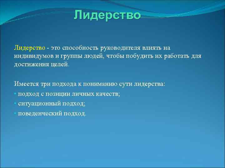 Лидерство это способность руководителя влиять на индивидумов и группы людей, чтобы побудить их работать