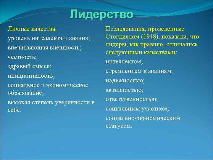 Лидерство Личные качества: уровень интеллекта и знания; впечатляющая внешность; честность; здравый смысл; инициативность; социальное