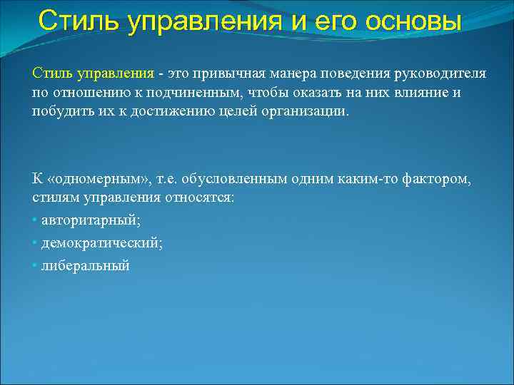 Стиль управления и его основы Стиль управления это привычная манера поведения руководителя по отношению