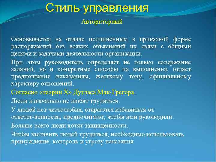 Стиль управления Авторитарный Основывается на отдаче подчиненным в приказной форме распоряжений без всяких объяснений