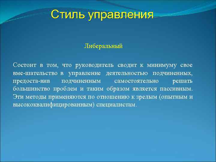 Стиль управления Либеральный Состоит в том, что руководитель сводит к минимуму свое вме шательство