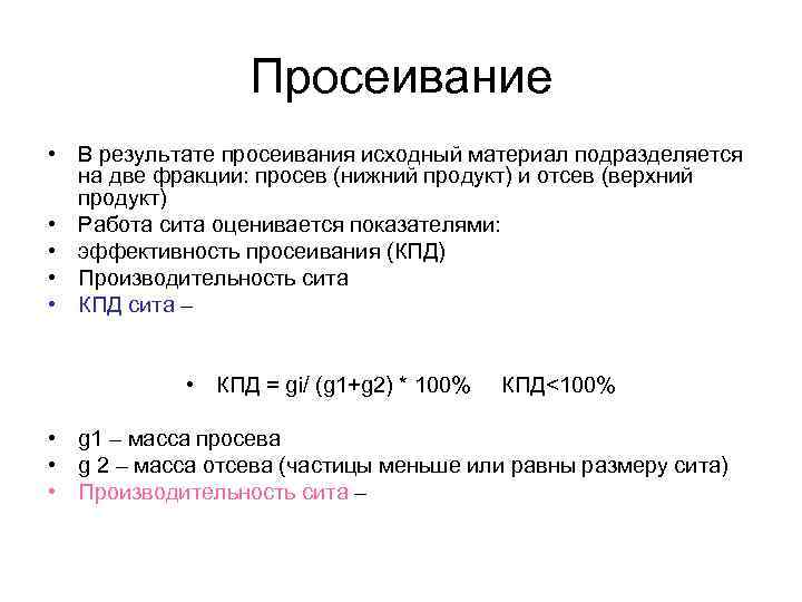 Просеивание • В результате просеивания исходный материал подразделяется на две фракции: просев (нижний продукт)