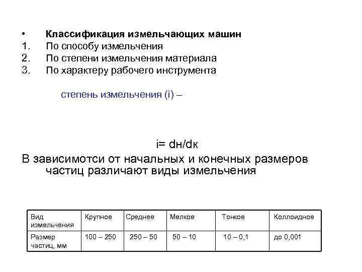  • 1. 2. 3. Классификация измельчающих машин По способу измельчения По степени измельчения