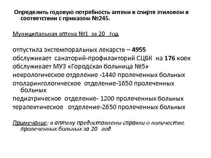 Приказы в аптеке. Приказ по спирту. Приказ по этиловому спирту. Приказ спирт этиловый. 245 Приказ по спирту.