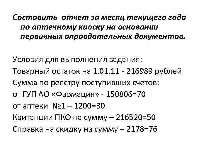 Составить отчет за месяц текущего года по аптечному киоску на основании первичных оправдательных документов.