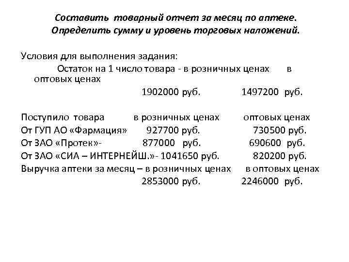 Составить товарный отчет за месяц по аптеке. Определить сумму и уровень торговых наложений. Условия