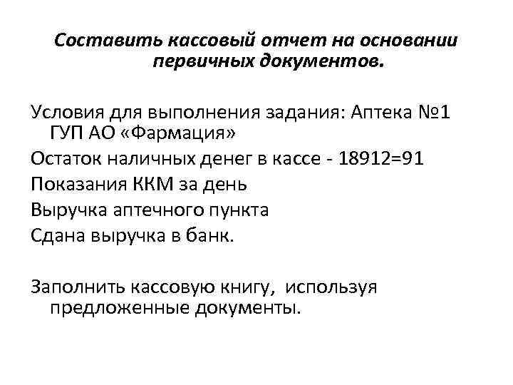 Составить кассовый отчет на основании первичных документов. Условия для выполнения задания: Аптека № 1