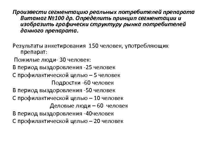 Произвести сегментацию реальных потребителей препарата Витамаг № 100 др. Определить принцип сегментации и изобразить