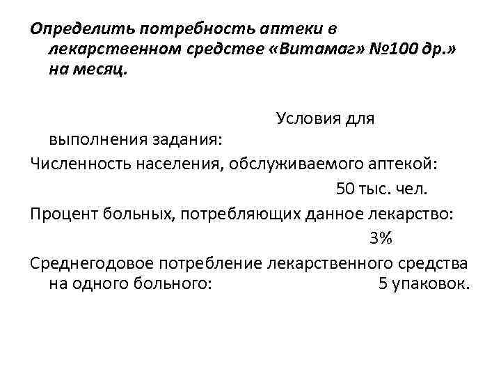 Определить потребность аптеки в лекарственном средстве «Витамаг» № 100 др. » на месяц. Условия